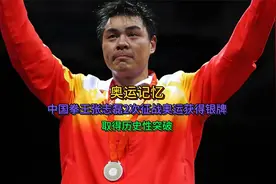 奥运记忆！中国拳王张志磊2次征战奥运获得银牌，取得历史性突破视频封面