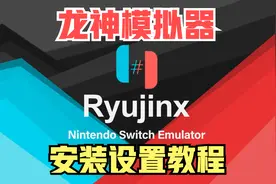 【实用】龙神模拟器安装使用设置教程 Switch游戏随便玩视频封面