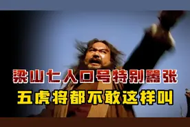 梁山上有七位好汉的绰号特别嚣张，五虎将八骠骑都不敢这样叫