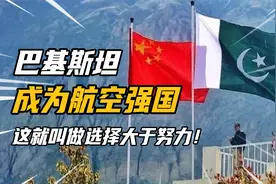 巴基斯坦一夜之间，跻身航天强国，这就叫做选择大于努力！视频封面