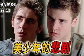 美少年的悲剧，因为长得好看，被怪叔叔害了一生《SVU》S3-18视频封面