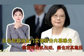 台当局取消金门实弹射击内幕曝光：解放军战机出动，美也对其施压视频封面