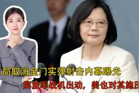 台当局取消金门实弹射击内幕曝光：解放军战机出动，美也对其施压视频封面
