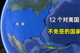 12个对美国不免签的国家，谁最有个性？视频封面