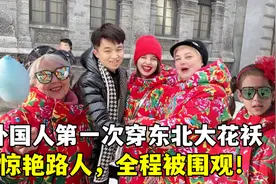 外国人过中国年，穿上东北大棉袄又唱又跳！走哪都被围观太嗨了！视频封面