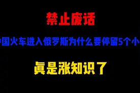 禁止废话：中国火车进入俄罗斯为啥要停留5个小时，真是涨知识了视频封面
