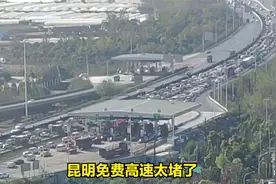 昆明有一条高速路，免费后却拥堵不堪，现在却有人建议重新收费视频封面