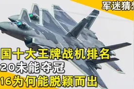 我国最强十大王牌战机，歼20都只排第二，歼16为何能突出重围视频封面