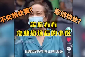 不交物业费、取消物业？带你看看物业撤场后的小区视频封面