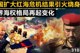 美国扩大红海危机结果引火烧身导致海权倒退，世界格局再起变化视频封面