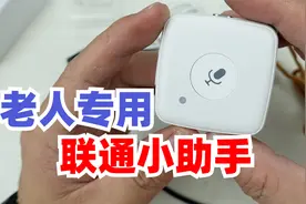 联通小助手开箱拆解，这玩意给老人用还真挺不错（主要是便宜）视频封面