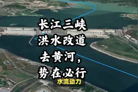 长江三峡洪水改道去黄河，势在必行视频封面