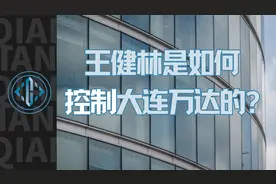 王健林是如何控制大连万达的？视频封面