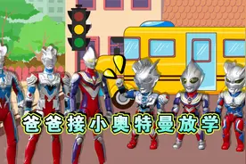 奥特爸爸接小奥特曼放学 谁先接到自己的孩子视频封面
