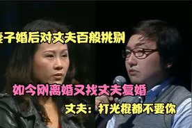 妻子婚后对丈夫百般挑剔，如今刚离婚又找丈夫复婚，丈夫：不要脸视频封面