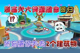 蛋仔派对：别高兴“大黄蛋雕像”回归蛋仔岛！玩家失去2个建筑物