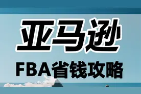 亚马逊FBA入库，AWD仓库使用说明，干货分享