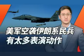 美军空袭伊朗系民兵武装，手法像表演艺术，最终还是想玩制衡战略视频封面