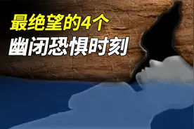 最绝望的4个幽闭恐惧时刻视频封面