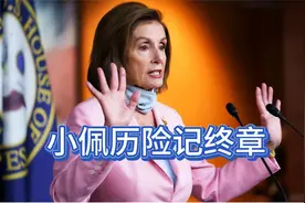 小佩历险记终章 #佩洛西窜访湾湾 #中美博弈 #中美电子战