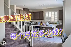 在美国的工薪阶层生活水平什么样？每个月要花多少钱？买房合适吗视频封面