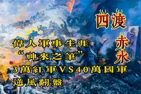 四渡赤水全过程，伟人军事生涯得意之作，3万红军对40万国军视频封面