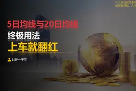 5日均线与20日均线的终极用法，上车就有主升浪视频封面