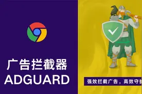 AdGuard广告拦截器插件 | 谷歌浏览器基础教程 #4视频封面