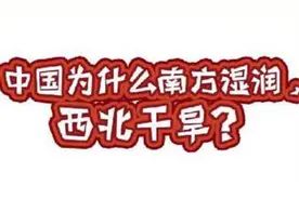 中国为什么南方湿润、西北干旱【气候的影响】