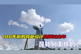 100年前的奇葩设计-炮弹过山车，你想试试吗？视频封面