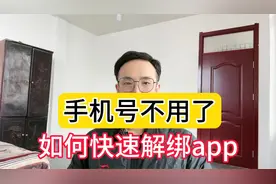 手机号准备换但又绑定太多APP，不敢随意注销怎么办 教你快速解绑视频封面