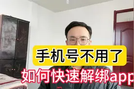 手机号准备换但又绑定太多APP，不敢随意注销怎么办 教你快速解绑视频封面