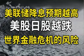 世界金融危机的风险，美联储降息预期越高，美股日股越跌