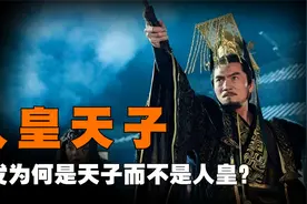 纣王是最后一位人皇，为何姬发灭商后不能成为人皇？是他不配吗？