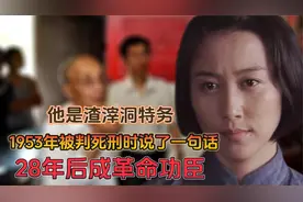 他是渣滓洞特务：1953年被判死刑时说一句话，28年后成革命功臣视频封面