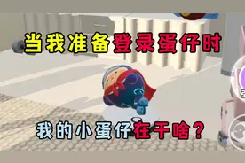 蛋仔派对：当我准备登录蛋仔时，我的小蛋仔在干什么？