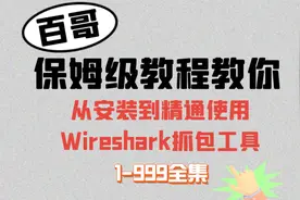 一口气看完——Wireshark的保姆级教程，180分钟从安装到精通！