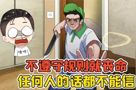 不遵守规则就丧命？任何人的话都不能信，我该怎么活下去！