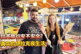 伊拉克旅行到底安不安全？带你感受真实的伊拉克夜生活是什么样子视频封面