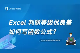 Excel判断等级优良差，如何写函数公式？视频封面