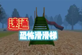 速通滑梯游戏，全程无尿点！