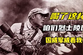 老山战役前我军誓师大会：喝了这杯酒，咱们烈士陵园见 #老山战役视频封面