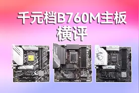 3款千元级B760M主板横评，究竟谁才是你心目中的不二之选？视频封面