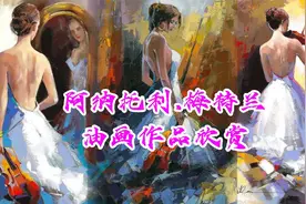 乌克兰画家阿纳托利·梅特兰油画作品欣赏。视频封面