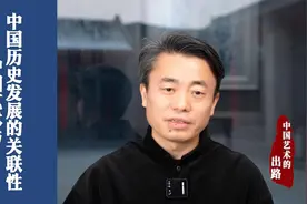 看懂中国艺术，离不开中国历史发展，二者的关联性视频封面