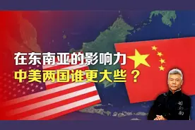 司马南：在东南亚的影响力，中美两国谁更大些？