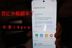 百亿补贴翻车了小米14pro视频封面