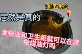 你见过卫生纸和食用油就可以做煤油灯吗