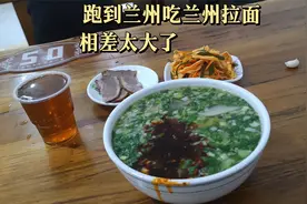 兰州这座城市真不同，就连牛肉面，和外地区别也很大视频封面