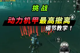 突击手蜜獾：挑战动力机甲，这样玩把把爽爆！解锁神秘打野点